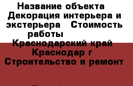  › Название объекта ­ Декорация интерьера и экстерьера › Стоимость работы ­ 50 000 - Краснодарский край, Краснодар г. Строительство и ремонт » Портфолио   